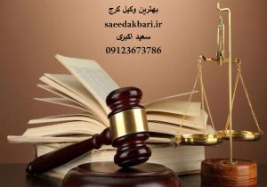 بهترین وکیل کرج | مشاوره حقوقی | سعید اکبری