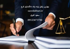 بهترین وکیل پایه یک دادگستری کرج | مشاوره | سعید اکبری