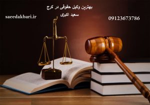 بهترین وکیل حقوقی در کرج | وکیل دادگستری | سعید اکبری