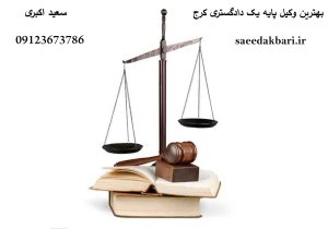 بهترین وکیل پایه یک دادگستری کرج | مشاوره | سعید اکبری