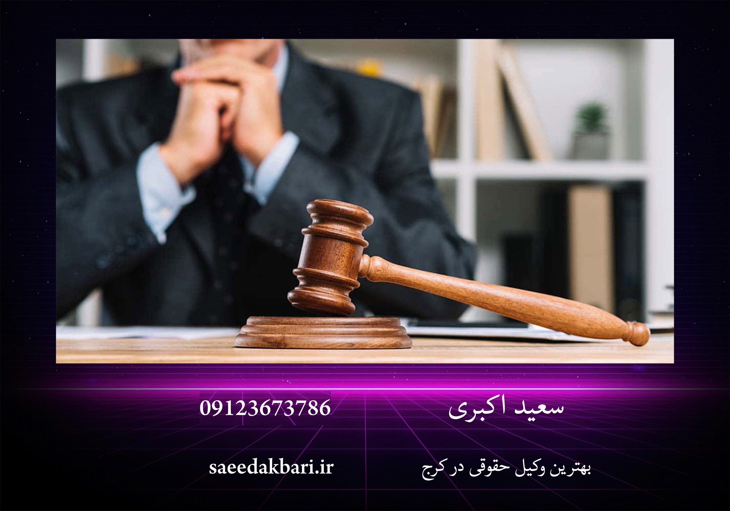 بهترین وکیل حقوقی در کرج | وکیل دادگستری | سعید اکبری