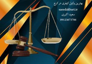 بهترین وکیل کیفری در کرج | وکیل پایه یک | سعید اکبری