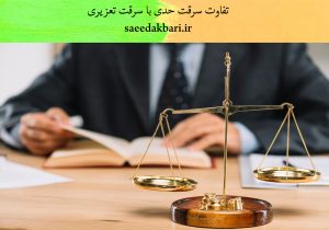 تفاوت سرقت حدی با سرقت تعزیری | وکیل | سعید اکبری