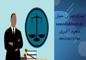 تصرف عدوانی حقوقی | بهترین وکیل حقوقی کرج | سعید اکبری