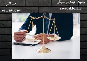 وصیت عهدی و تملیکی | وکیل حقوقی | سعید اکبری