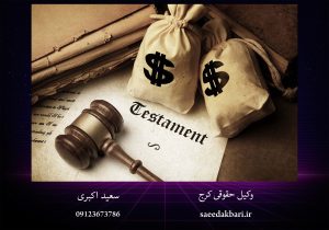 وکیل حقوقی کرج | موانع ارث در قانون مدنی | اکبری