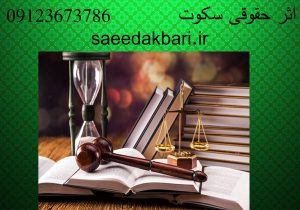 اثر حقوقی سکوت | وکیل پایه یک دادگستری | سعید اکبری
