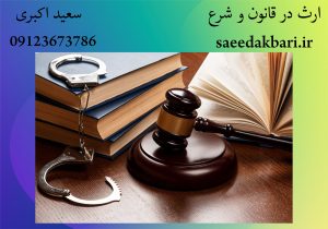 ارث در قانون و شرع | وکیل حقوقی | سعید اکبری