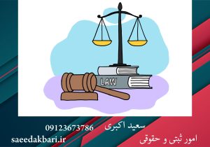 امور ثبتی و حقوقی | وکیل کیفری کرج | سعید اکبری