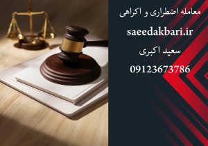 معامله اضطراری و اکراهی | بهترین وکیل کیفری | سعید اکبری