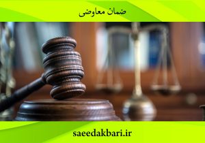 ضمان معاوضی | بهترین وکیل کرج | سعید اکبری