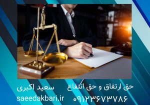 حق ارتفاق و حق انتفاع | وکیل حقوقی | سعید اکبری