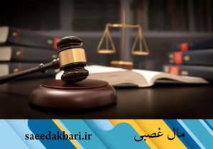 مال غصبی | بهترین وکیل کرج | سعید اکبری