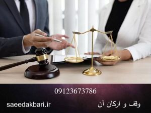 وقف و ارکان آن | وکیل کیفری کرج | سعید اکبری