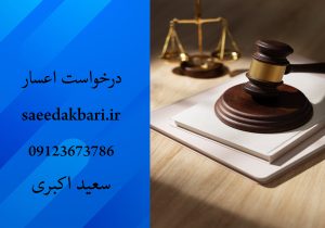 درخواست اعسار | وکیل پایه یک دادگستری کرج | سعید اکبری