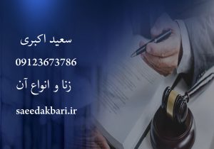 زنا و انواع آن | بهترین وکیل کرج | سعید اکبری