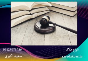 انواع طلاق | بهترین وکیل حقوقی در کرج | سعید اکبری
