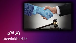 وکیل آنلاین | بهترین وکیل پایه یک دادگستری | اکبری