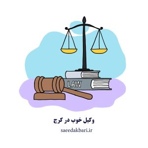 وکیل خوب در کرج | مشاوره حقوقی کرج | اکبری