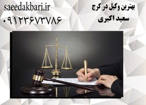 بهترین وکیل در کرج | وکیل خوب | سعید اکبری