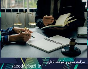 شرکت مدنی و شرکت تجاری | وکیل حقوقی | سعید اکبری