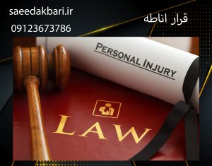 قرار اناطه | بهترین وکیل حقوقی کرج | سعید اکبری