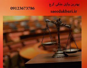 بهترین وکیل ملکی کرج | وکیل کیفری | سعید اکبری