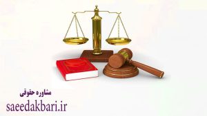 مشاوره حقوقی | بهترین وکیل پایه یک در کرج | اکبری