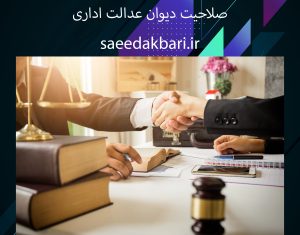 صلاحیت دیوان عدالت اداری | بهترین وکیل کیفری | سعید اکبری