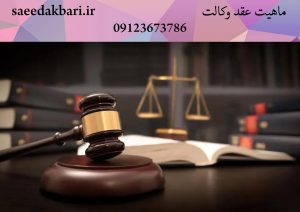 ماهیت عقد وکالت | وکیل حقوقی در کرج | سعید اکبری