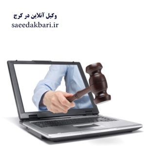 وکیل آنلاین در کرج | مشاوره حقوقی | اکبری