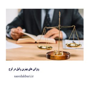 ویژگی‌ های بهترین وکیل در کرج | وکیل خوب | اکبری