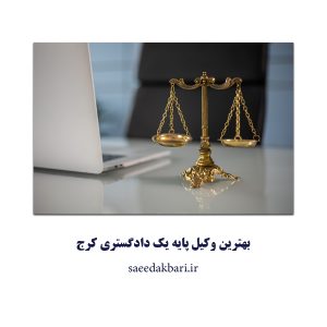 بهترین وکیل پایه یک دادگستری کرج | مشاور حقوقی | اکبری