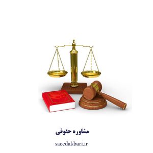 مشاوره حقوقی | بهترین وکیل یک دادگستری کرج | اکبری