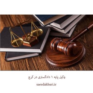 وکیل پایه 1 دادگستری در کرج | وکیل آنلاین | اکبری