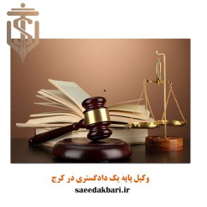 وکیل پایه یک دادگستری در کرج | مشاوره آنلاین | اکبری