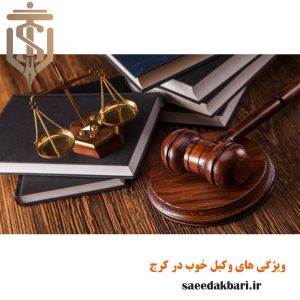 ویژگی های وکیل خوب در کرج | وکیل آنلاین | اکبری
