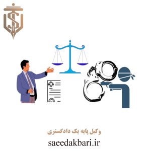 وکیل پایه یک دادگستری | بهترین وکیل کرج | موسسه عدالت