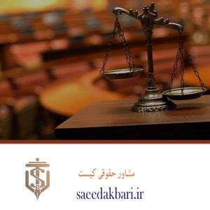 مشاور حقوقی کیست | وظایف مشاور حقوقی | اکبری