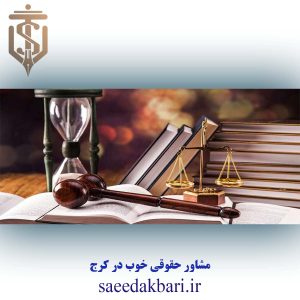 مشاور حقوقی خوب در کرج | وکیل آنلاین | موسسه عدالت