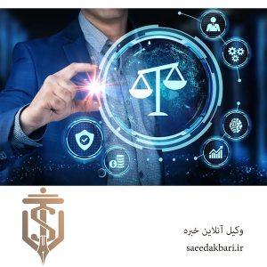 وکیل آنلاین خبره | وکیل خانواده در کرج | اکبری