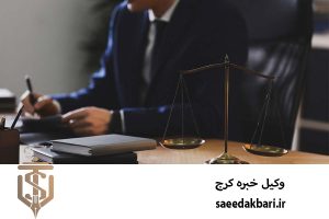 وکیل خبره کرج | مشاوره حقوقی آنلاین | اکبری