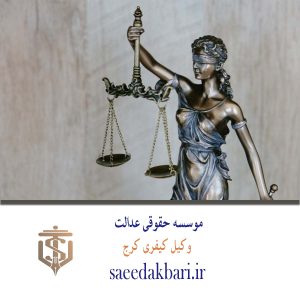 وکیل کیفری کرج | شماره بهترین وکیل البرز | اکبری