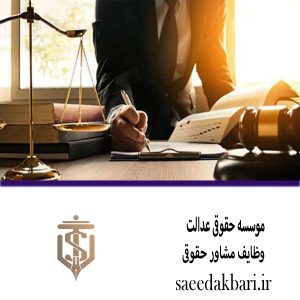 وظایف مشاور حقوقی | وکیل آنلاین در کرج | اکبری