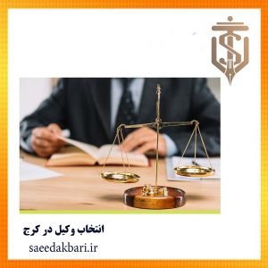 انتخاب وکیل در کرج | وکیل حرفه ای کرج | عدالت