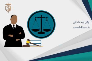وکیل پایه یک کرج | وکالت حقوقی | موسسه عدالت