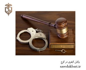 وکیل کیفری در کرج | مشاوره حقوقی | موسسه عدالت