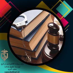 وکیل پرونده کلاهبرداری در کرج | وکیل خوب | موسسه عدالت