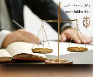 وکیل پایه یک آنلاین | وکیل تلفنی کرج | سعید اکبری