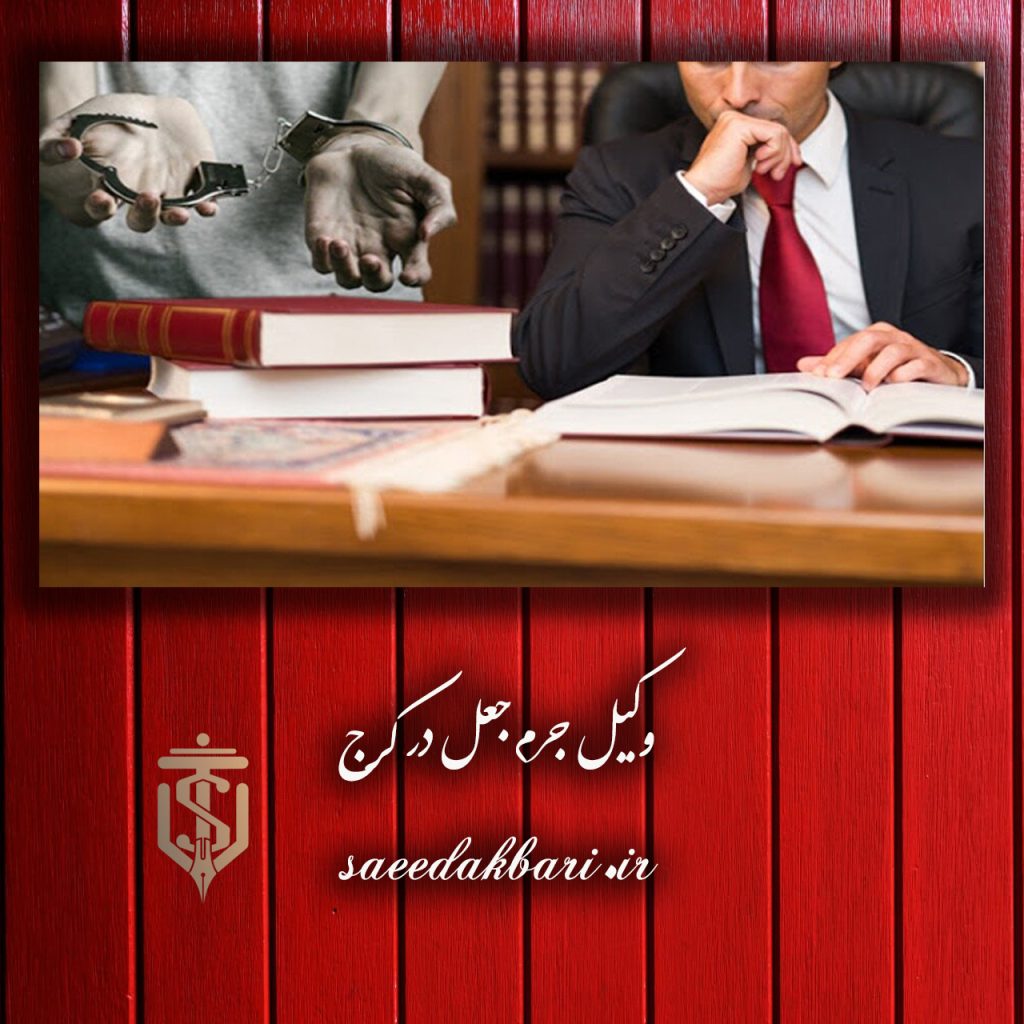 وکیل جرم جعل در کرج | مشاوره حقوقی | سعید اکبری